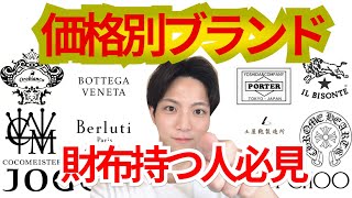 【靴雑学】革財布の価格別ブランドまとめ！これから財布買うやつこれみとけww [upl. by Enellek]