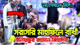 মাহফিলে বাধাঁ দিলেন কমিটি ইলিয়াছুর রহমান জিহাদীকে  Eliasur Rahman Zihadi [upl. by Yadroc]