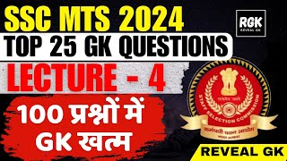 Top 25 GK Questions for SSC MTS 2024  Lecture 4  Complete GK in 100 Questions  Reveal GK [upl. by Aniral]