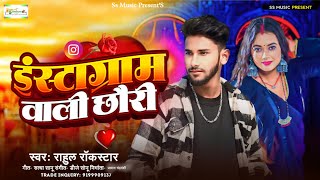 viralsong2024 इंस्टाग्राम वाली छौड़ी  Rahul Rockstar  Instagram Wali Chhauri  Bhojpuri Song [upl. by Hcaz]