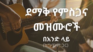 ደማቅ የምስጋና መዝሙሮች በአንድ ላይ amharicmezmur ethiopianmezmur protestantmezmur [upl. by Yrogerg298]