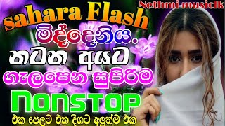 Sahara Flash Middeniya New Nonstop 2022  Sinhala Old Songs Nonstop Collection  Sinhala New Nonstop [upl. by Melone]