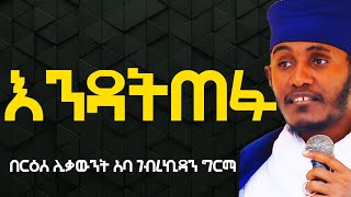 እንዳትጠፉ ሰው አትከተሉ፦እጅግ ልዩ ድንቅ ትምህርት፦በርዕሰ ሊቃውንት አባ ገብረኪዳን ግርማ [upl. by Liatris112]