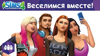 quotThe Sims 4 Веселимся вместеquot  Официальное видео [upl. by Buddy]