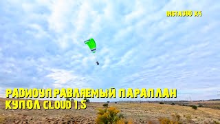 Радиоуправляемый параплан CLOUD 15 и Insta360 X4 rcparamotorinsta360x4rccloud15rcparaglider [upl. by Eelyahs]