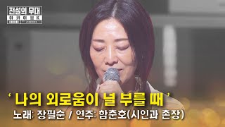 🎤ENG SUB 장필순  나의 외로움이 널 부를 때  전설의 무대 아카이브K 8회 동아기획 편 [upl. by Ursal]