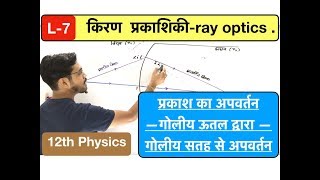 किरण प्रकाशिकी lec 07  ray optics गोलीय सतह से अपवर्तन in Hindi by ashish singh [upl. by Simmons179]