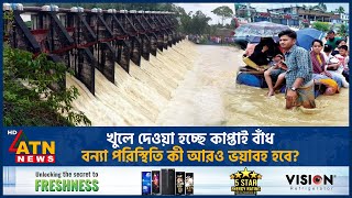 খুলে দেওয়া হচ্ছে কাপ্তাই বাঁধ বন্যা পরিস্থিতি কী আরও ভয়াবহ হবে  Kaptai Dam Opened  ATN News [upl. by Ymassej]