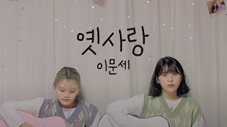 이문세  옛사랑  Cover By 여동생YeoDongSaeng [upl. by Ibur]