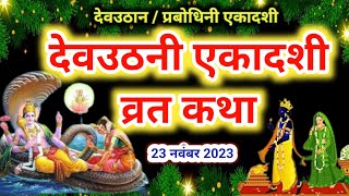 Dev Uthani Ekadashi vrat katha 2024  देवउठनी एकादशी व्रत कथा 2024  dev uthani Ekadashi ki katha [upl. by Itsyrk]