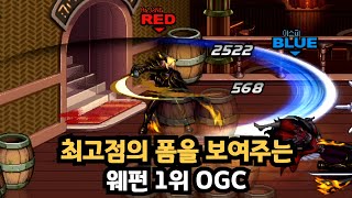 던파 최고점의 폼을 보여주는 웨펀 1위 OGC [upl. by Damick]