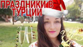 КАКИЕ ЕСТЬ ПРАЗДНИКИ В ТУРЦИИ КАК ОТМЕЧАЮТ НОВЫЙ ГОД В ТУРЦИИ 🥂 [upl. by Hayton]