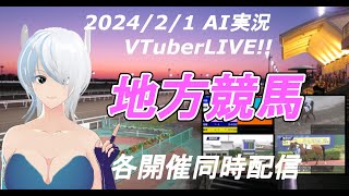 ［VTuber地方競馬ライブ20240201 AI実況 ☆報知オールスターカップ☆梅見月杯姫路競馬 川崎競馬 名古屋競馬 [upl. by Bywoods3]