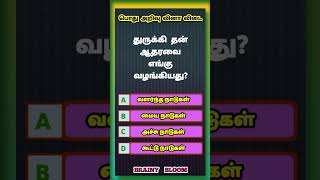 Tamilnadu Police Exam  General Knowledge Questions and Answers  Tnpsc Exam  Questions 427 [upl. by Mharg]