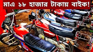 মাএ ১৮ হাজার টাকায় কিনুন🔥Used bike new Collection🔥Second hand bike price Bangladesh 2024 [upl. by Winfred]