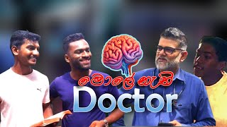 මොළේ නැති දොස්තර  Sinhala Comedy Video [upl. by Adnamahs]