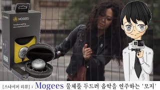 Mogees 물체를 두드려 음악을 연주하는 모지스나이퍼 리뷰 [upl. by Mahda380]