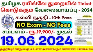 10th Pass Railway Jobs 2024 ⧪ TN govt jobs 🔰 Job vacancy 2024 ⚡ Tamilnadu government jobs 2024 [upl. by Nelson]