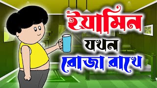 Fasting of Yamin  ইয়ামিনের রোজা  Samima Sraboni । Yamin New Cartoon Video  RF CARTOON FAMILY [upl. by Trebor]