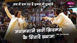 Khwaja Garib Nawaz की सबसे नयी Qawwali  Jab Se Hum Aye Hai Saye Me Tumhare Khwaja  Rais Anis Sabri [upl. by Fair]