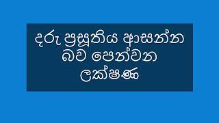 දරු ප්‍රසූතිය ආසන්න බව පෙන්වන ලක්ෂණ  Symptoms of Labor  first signs of labor  in sinhala [upl. by Cerellia]