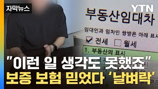 자막뉴스 quotHUG 보험 가입하고도 돈 떼였습니다quot속출하는 피해자들  YTN [upl. by Alvera639]