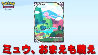 全てのポケモンカードを集めると手に入る幻のポケモン『 ミュウ 』を戦わせる【ポケポケ】 [upl. by Aihcila325]