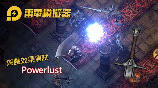 雷電模擬器》9033版本  Powerlust 相容性與效果  Gameplay [upl. by Kahn]