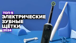 ТОП5 Лучшие электрические зубные щетки 💥 Рейтинг 2024 года [upl. by Cj]