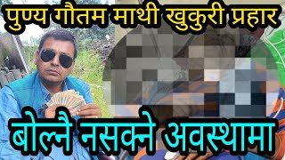 पुण्य गौतम माथी खु कुरी प्र हार Punya Gautam News [upl. by Livvy]