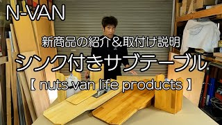 NVAN【シンク付きサブテーブル 】新商品のお知らせ＆取付け説明動画 車中泊・カーキャンプ・car camping [upl. by Aline]