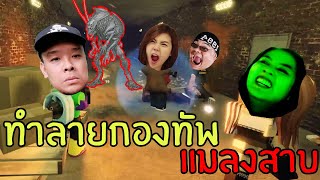 บุกทำลายกองทัพ แมลงสาบ  AREA 51 ROACH STORY  Roblox [upl. by Calvert]