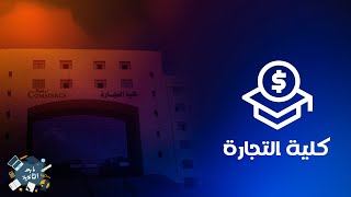 كل ما تريد معرفته عن كلية التجارة  ما بعد الثانوية [upl. by At713]