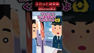 駅前でサイフ拾って交番に届けたら持ち主のババアが現れた→ババアが恩知らずな発言を連発した結果ww【スカッと】 [upl. by Aihsi539]