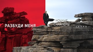 Диана Арбенина и Ночные Снайперы — Разбуди меня TEASER [upl. by Willing802]