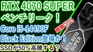 【海外噂の情報】RTX 4070 SUPERベンチリーク！、Core i514490F登場？SSDが高騰！？ [upl. by Rhine]