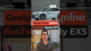 Geely EX5 เอสยูวีไฟฟ้าตัวใหม่ เข้าไทยปลายปีนี้ Geely EV รถใหม่ รถยนต์ไฟฟ้า EX5 รถจีน [upl. by Almeeta]