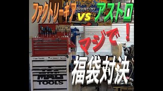 2022年【福袋】ファクトリーギアvsアストロプロダクツ 工具屋福袋検証 ＃スナップオン＃ファクトリーギア＃アストロプロダクツ＃販促物＃商品価値 [upl. by Yelhak]