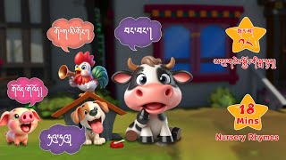 Nursery rhymes for kids ཨ་ལུ་ཚུ་གི་དོན་ལུ་ རྫོང་ཁ་གིས་སྤྲོ་གླུ། sounds of animals and more [upl. by Catherina]