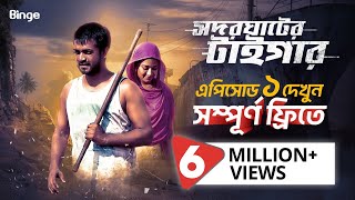 Episode 1  সদরঘাটের টাইগার  Season 1 Watch Now Free  Shamol Mawla  Farhana Hamid [upl. by Oap]