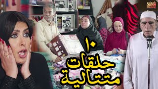 10 حلقات متتالية  جزء ثاني  و تذكر ليالي رمضان على الابواب  اجمل مسلسل رمضان كريم [upl. by Cerelia]