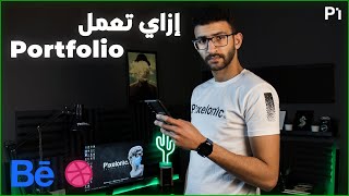 How To Build A Portfolio  إزاى تعمل بورتفوليو [upl. by Attenod558]