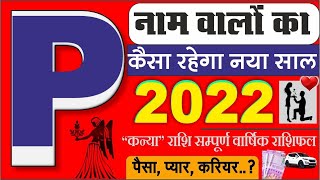 P Name Rashifal P नाम वालो के लिए 2022 लेकर आ रहा बड़ी खुशखबरी 5 बड़ी खुशखबरी प्यार पैसा गाड़ी [upl. by Inverson]