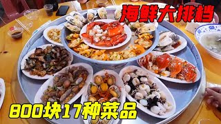 800块厦门海鲜大排档，17种海鲜畅快吃！大家觉得值不值 [upl. by Sibelle]