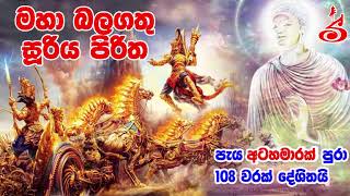 Maha Balagathu Sooriya Piritha 108 Varak  Sooriya Piritha සූරිය පිරිත අංග සම්පූර්ණ 108 වරක් [upl. by Koosis]