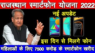 kab milga smart fon Free Smartphonerajasthan sarkari yojnarajasthan yojna Digital Seva Yojana [upl. by Keram]