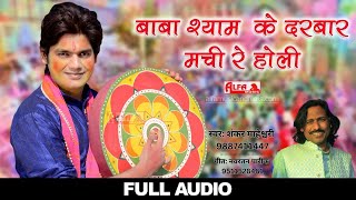 Fagan Song 2017  बाबा श्याम के दरबार मची रे होली  होली धमाल  Audio Song  Alfa Music amp Films [upl. by Rhodes]