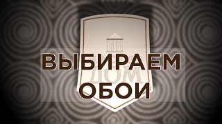 На что обратить внимание при покупке обоев [upl. by Ami971]