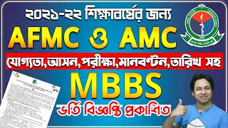 AFMC ও AMC এর MBBS ভর্তি ২০২১২২ প্রকাশিত  AFMC Admission 202122 AMCMBBS Admission 2022 Update [upl. by Mic450]