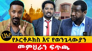 የኦርቶዶክስ እና የወንጌላውያን መምህራን ፊትለፊት ተፋጠጡ  Haleta tv [upl. by Aisatnaf]